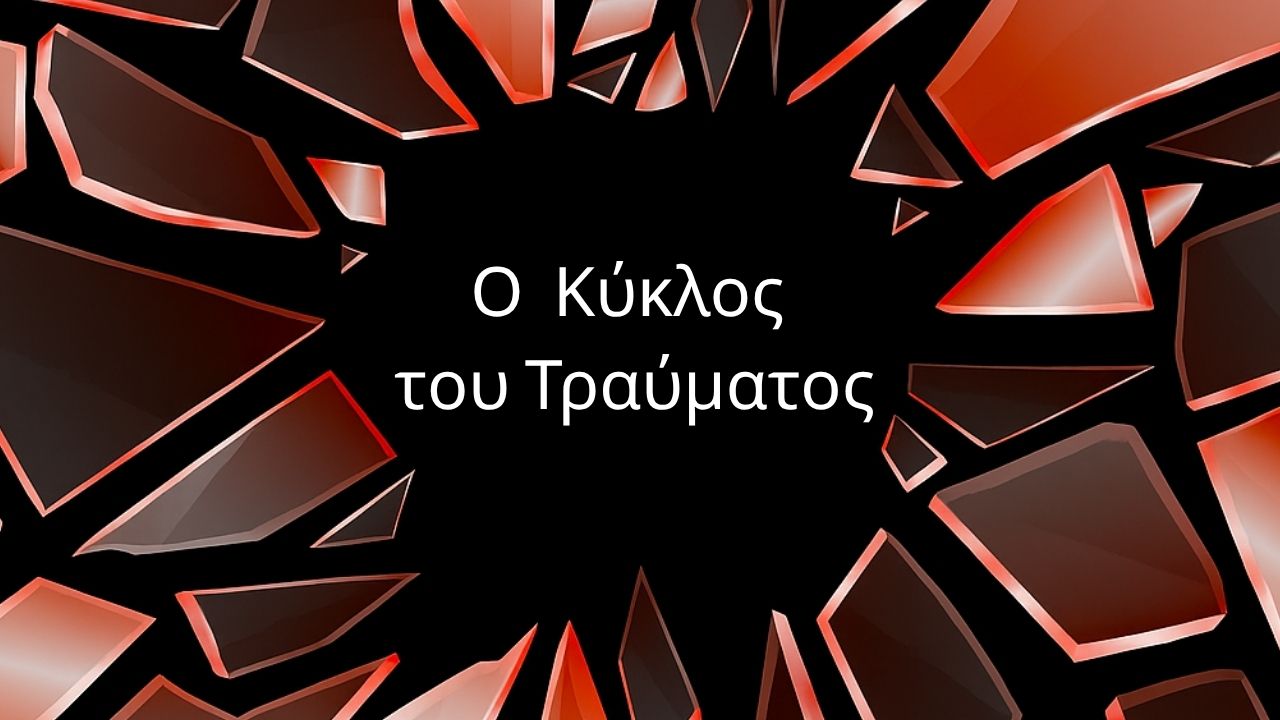 Ο κύκλος του τραύματος